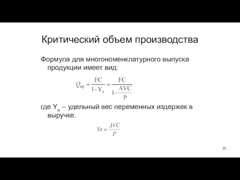 Критический объем производства Формула для многономенклатурного выпуска продукции имеет вид: где Yn –