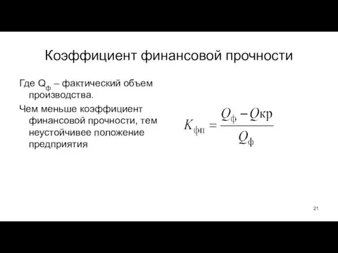 Коэффициент финансовой прочности Где Qф – фактический объем производства. Чем