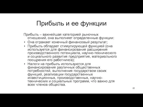 Прибыль и ее функции Прибыль – важнейшая категорией рыночных отношений, она выполняет определенные