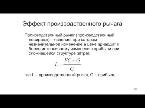 Эффект производственного рычага Производственный рычаг (производственный левиридж) – явление, при котором незначительное изменение