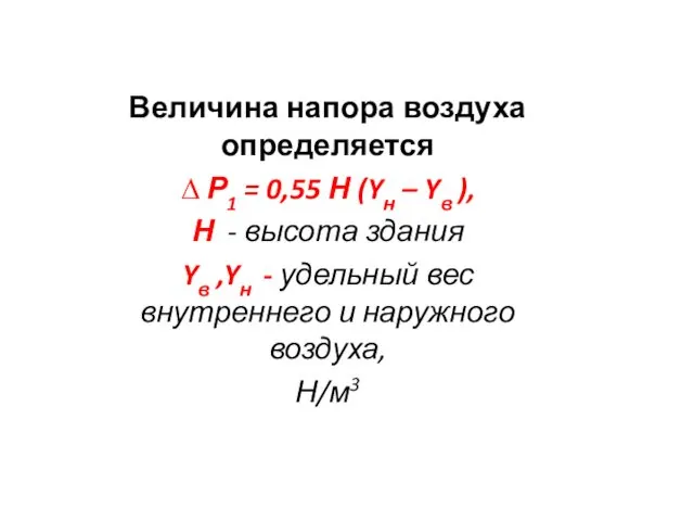 Величина напора воздуха определяется ∆ Р1 = 0,55 Н (Yн