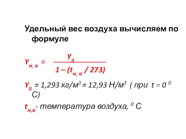 Удельный вес воздуха вычисляем по формуле Yн, в = Y0