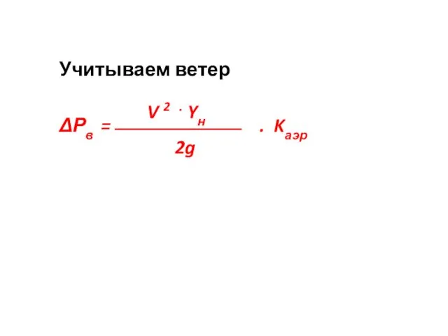 Учитываем ветер ΔРв = . Kаэр V 2 . Yн 2g