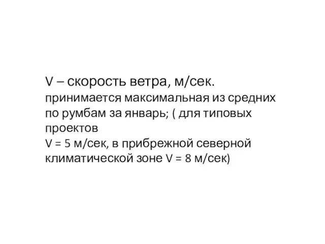 V – скорость ветра, м/сек. принимается максимальная из средних по