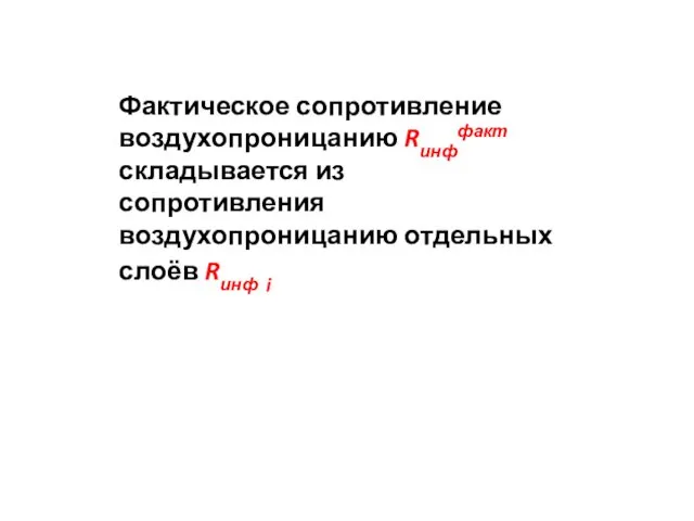 Фактическое сопротивление воздухопроницанию Rинффакт складывается из сопротивления воздухопроницанию отдельных слоёв Rинф i