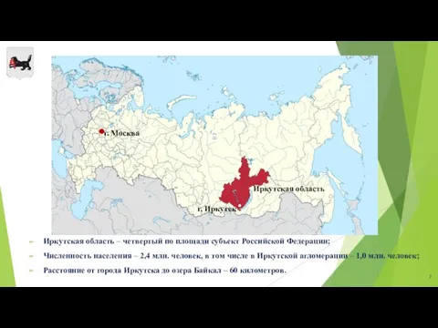 Иркутская область – четвертый по площади субъект Российской Федерации; Численность населения – 2,4