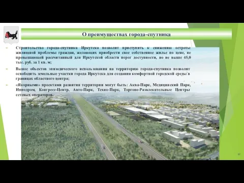 О преимуществах города-спутника Строительство города-спутника Иркутска позволит приступить к снижению остроты жилищной проблемы