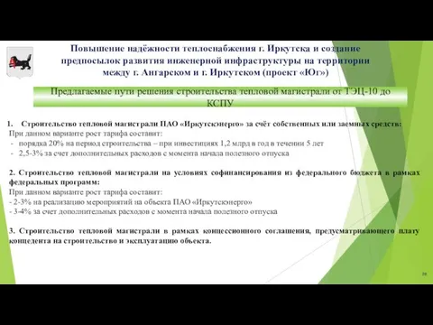 Строительство тепловой магистрали ПАО «Иркутскэнерго» за счёт собственных или заемных средств: При данном