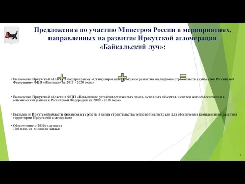 Предложения по участию Минстроя России в мероприятиях, направленных на развитие Иркутской агломерации «Байкальский