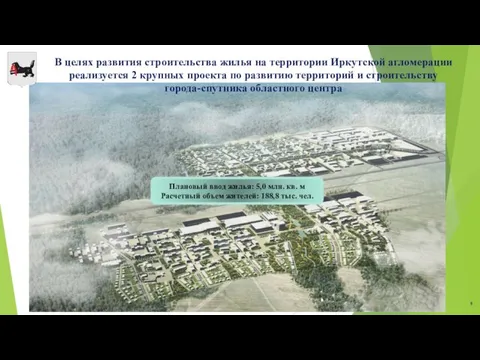 В целях развития строительства жилья на территории Иркутской агломерации реализуется