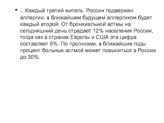 . Каждый третий житель России подвержен аллергии, в ближайшем будущем