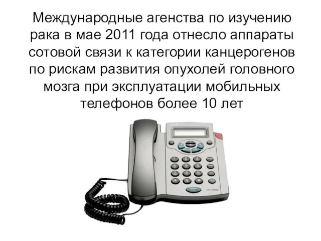 Международные агенства по изучению рака в мае 2011 года отнесло