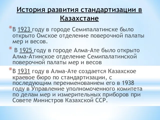 История развития стандартизации в Казахстане В 1923 году в городе Семипалатинске было открыто