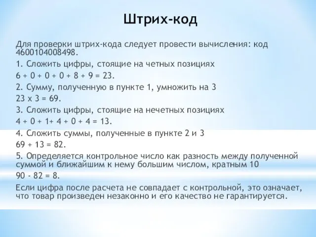 Штрих-код Для проверки штрих-кода следует провести вычисления: код 4600104008498. 1. Сложить цифры, стоящие