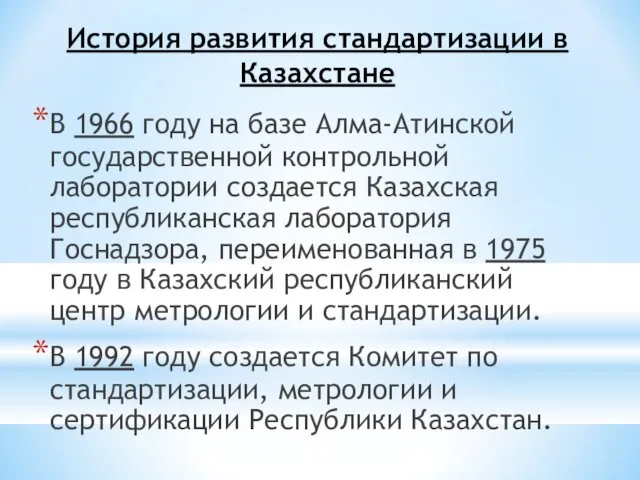 История развития стандартизации в Казахстане В 1966 году на базе Алма-Атинской государственной контроль­ной