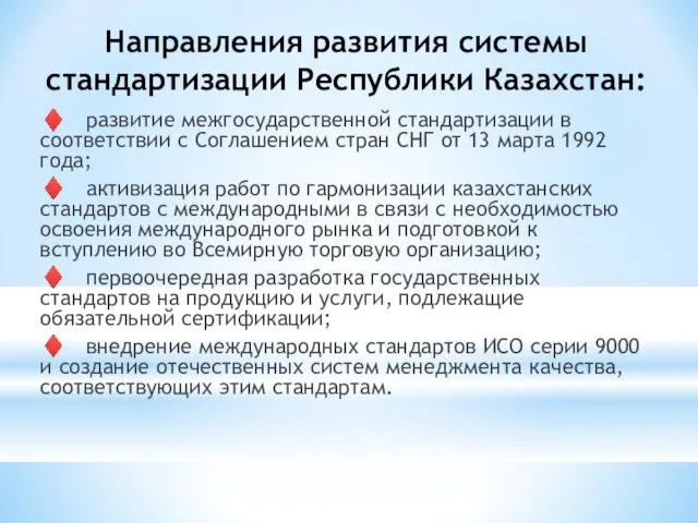 Направления развития системы стандартизации Республики Казахстан: ♦ развитие межгосударственной стандартизации