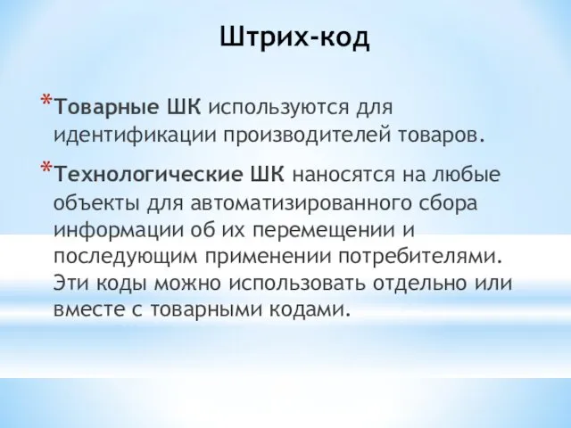 Штрих-код Товарные ШК используются для идентификации производителей товаров. Технологические ШК наносятся на любые