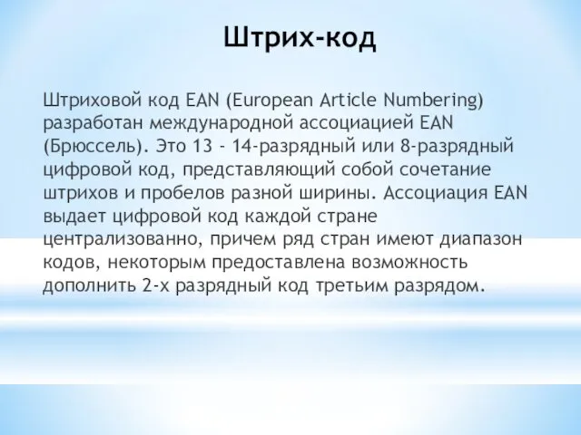Штрих-код Штриховой код EAN (European Article Numbering) разработан международной ассоциацией EAN (Брюссель). Это
