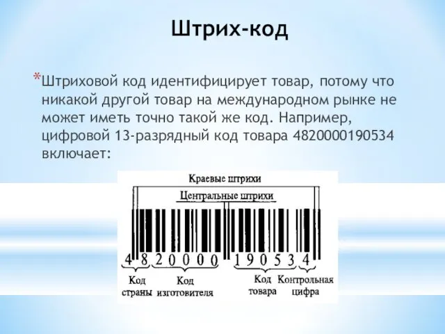 Штрих-код Штриховой код идентифицирует товар, потому что никакой другой товар