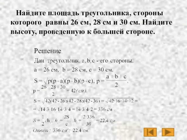 Найдите площадь треугольника, стороны которого равны 26 см, 28 см