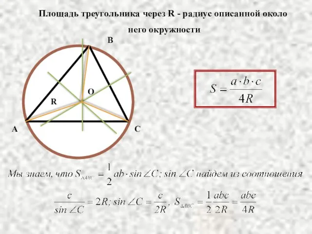 A B C O R Площадь треугольника через R - радиус описанной около него окружности