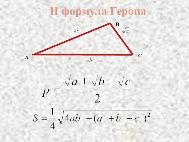 II формула Герона B C A