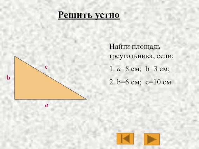 b a Найти площадь треугольника, если: 1. а=8 см; b=3