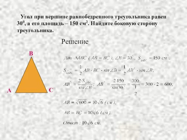 Угол при вершине равнобедренного треугольника равен 300, а его площадь