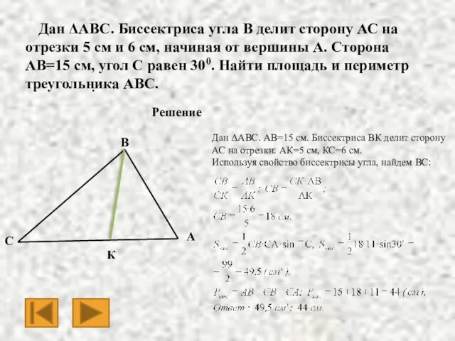 · Дан ΔАВС. Биссектриса угла В делит сторону АС на