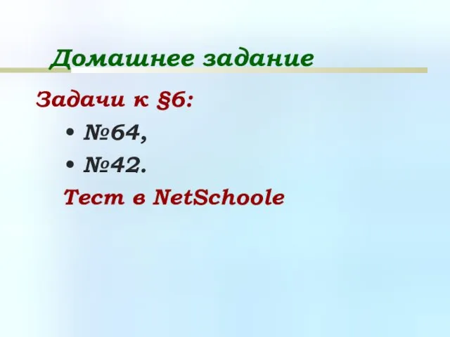 Домашнее задание Задачи к §6: №64, №42. Тест в NetSсhoolе