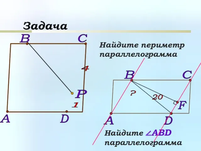 Задача Найдите периметр параллелограмма Найдите ∠АBD параллелограмма ? F
