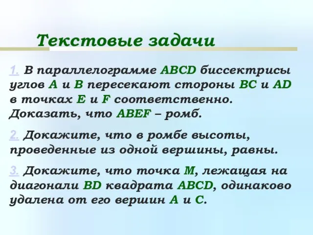 Текстовые задачи 1. В параллелограмме ABCD биссектрисы углов А и В пересекают стороны