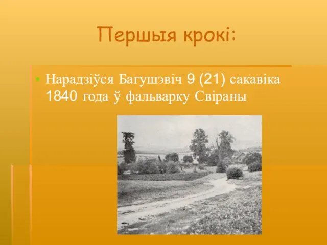 Першыя крокі: Нарадзіўся Багушэвіч 9 (21) сакавіка 1840 года ў фальварку Свіраны