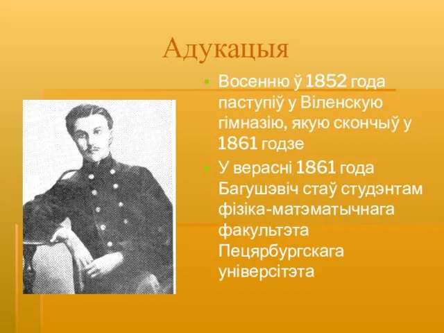 Адукацыя Восенню ў 1852 года паступіў у Віленскую гімназію, якую