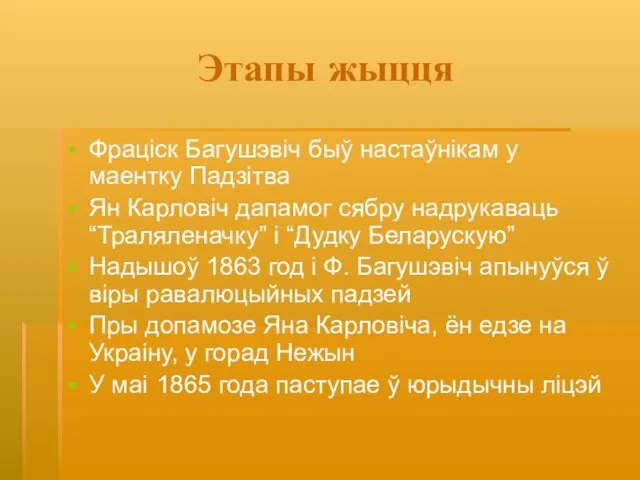 Этапы жыцця Фраціск Багушэвіч быў настаўнікам у маентку Падзітва Ян