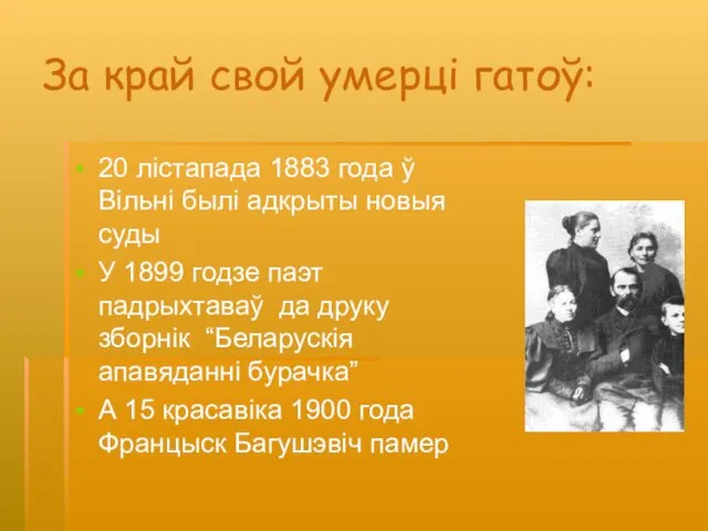 За край свой умерці гатоў: 20 лістапада 1883 года ў