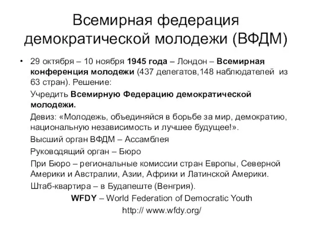 Всемирная федерация демократической молодежи (ВФДМ) 29 октября – 10 ноября