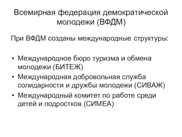 Всемирная федерация демократической молодежи (ВФДМ) При ВФДМ созданы международные структуры: