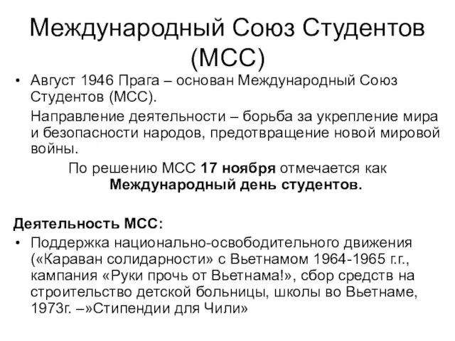 Международный Союз Студентов (МСС) Август 1946 Прага – основан Международный