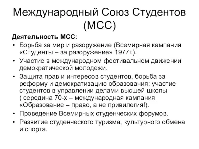 Международный Союз Студентов (МСС) Деятельность МСС: Борьба за мир и разоружение (Всемирная кампания