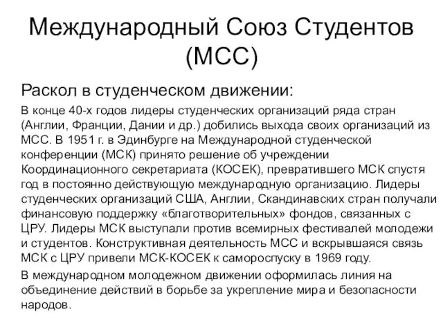 Международный Союз Студентов (МСС) Раскол в студенческом движении: В конце