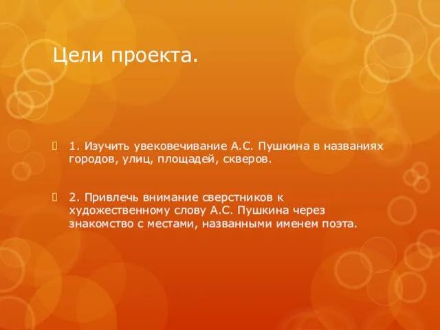 Цели проекта. 1. Изучить увековечивание А.С. Пушкина в названиях городов,