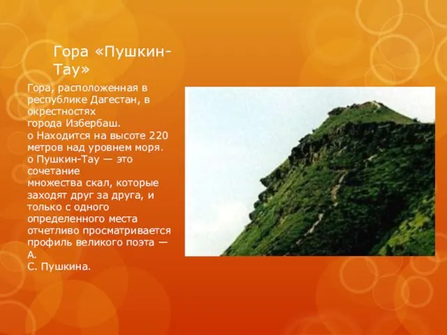 Гора «Пушкин-Тау» Гора, расположенная в республике Дагестан, в окрестностях города