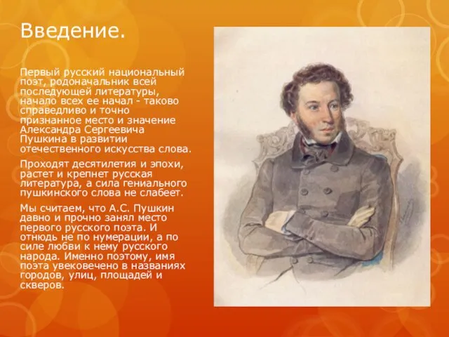 Введение. Первый русский национальный поэт, родоначальник всей последующей литературы, начало