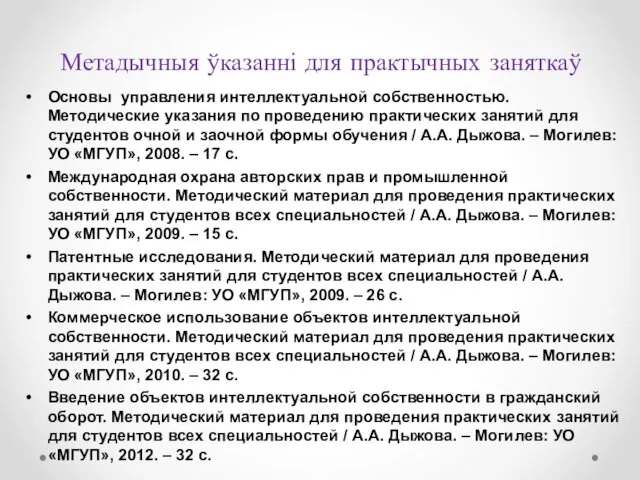 Метадычныя ўказанні для практычных заняткаў Основы управления интеллектуальной собственностью. Методические