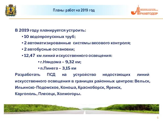 Планы работ на 2019 год В 2019 году планируется устроить: