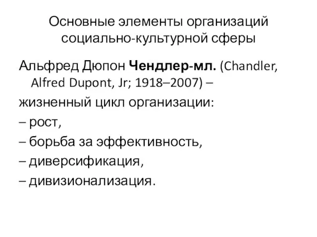 Основные элементы организаций социально-культурной сферы Альфред Дюпон Чендлер-мл. (Chandler, Alfred