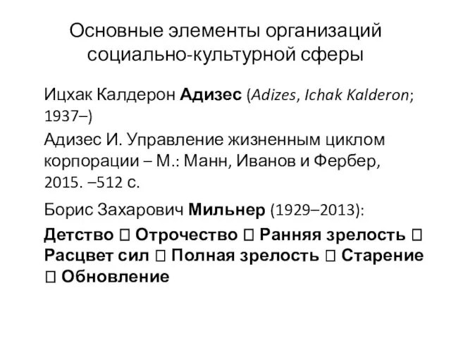 Основные элементы организаций социально-культурной сферы Ицхак Калдерон Адизес (Adizes, Ichak