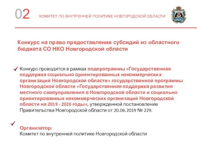 02 КОМИТЕТ ПО ВНУТРЕННЕЙ ПОЛИТИКЕ НОВГОРОДСКОЙ ОБЛАСТИ Конкурс проводится в