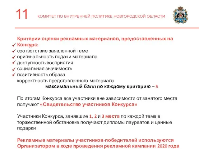 11 КОМИТЕТ ПО ВНУТРЕННЕЙ ПОЛИТИКЕ НОВГОРОДСКОЙ ОБЛАСТИ Критерии оценки рекламных